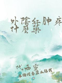 外阴红肿疼痒用什么药