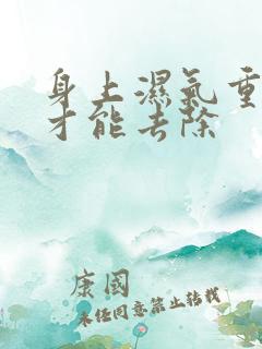 身上湿气重怎么才能去除