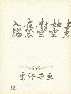 入夜,对她上瘾脑袋空空免费完整版全文阅读