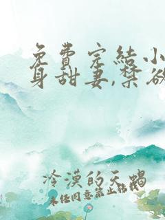 免费完结小说替身甜妻,禁欲顾总沦陷了