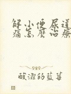 解小便尿道口刺痛怎么治疗