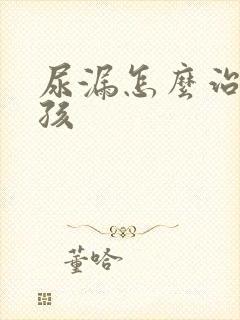 尿漏怎么治疗小孩