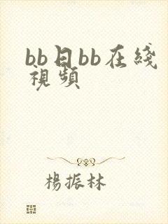 bb日bb在线视频
