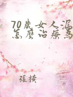 70岁女人漏尿怎么治疗为好