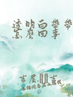 透明白带带血丝怎么回事