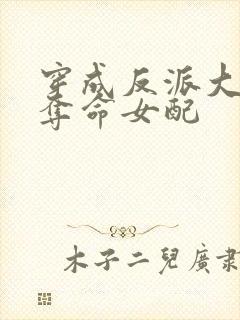 穿成反派大佬的夺命女配