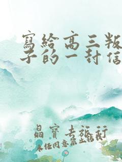 写给高三叛逆儿子的一封信鼓励与期望