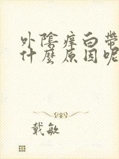 外阴痒白带黄是什么原因呢