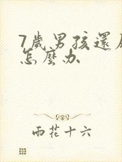 7岁男孩还尿床怎么办