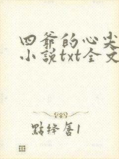 四爷的心尖宠妃小说txt全文免费下载