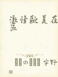 激情欧美在线一区