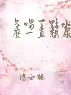 多喝了点水为什么一直想尿