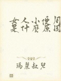 女人小便周围疼是什么原因