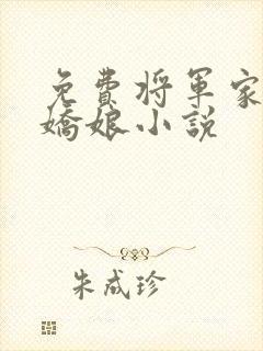 免费将军家的小娇娘小说