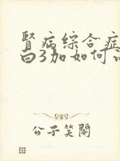 肾病综合症尿蛋白3加如何治疗呢