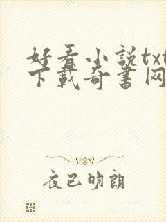 好看小说txt下载奇书网