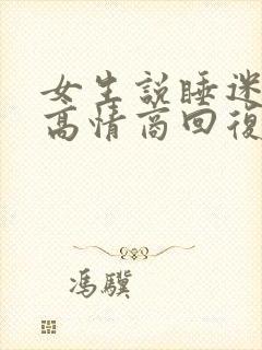 女生说睡迷糊了高情商回复