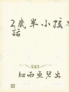 2岁半小孩不说话