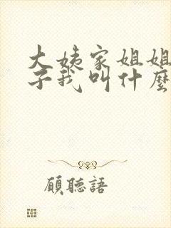 大姨家姐姐的孩子我叫什么