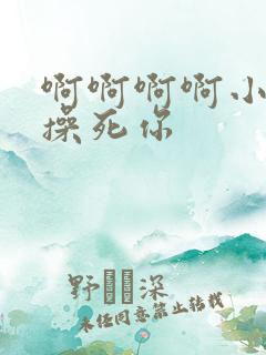 啊啊啊啊小骚货操死你