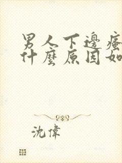 男人下边瘙痒是什么原因如何解决