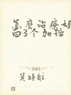 怎么治疗好尿蛋白3个加号