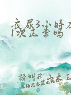 夜尿3小时左右1次正常吗