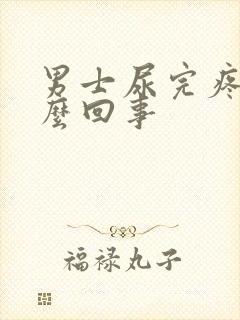 男士尿完疼是怎么回事