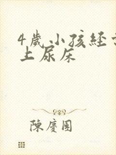 4岁小孩经常晚上尿床