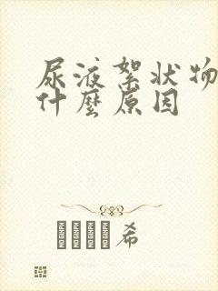 尿液絮状物多是什么原因