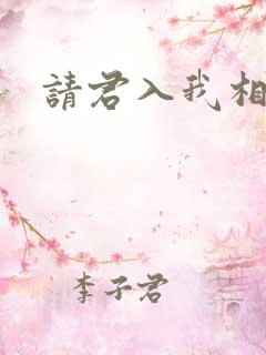 请君入我相思局