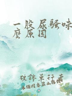 一股尿骚味是什么原因