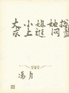 大小姐她总是不求上进 网盘