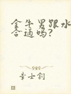 金牛男跟水瓶女合适吗?