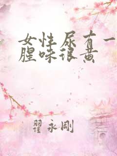 女性尿有一股鱼腥味很黄