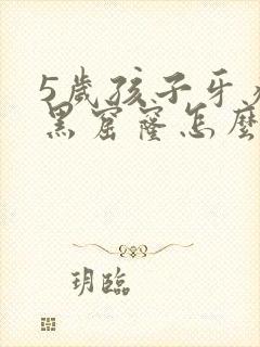 5岁孩子牙疼有黑窟窿怎么办