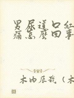 男尿道口红肿刺痛怎么回事