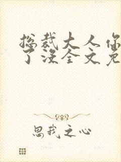 总裁大人你要够了没全文免费阅读