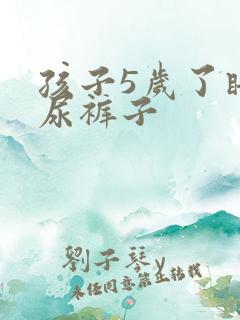 孩子5岁了睡觉尿裤子