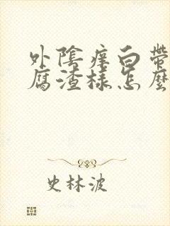 外阴痒白带多豆腐渣样怎么办