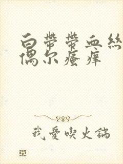 白带带血丝外阴偶尔瘙痒