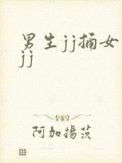 男生jj捅女生jj
