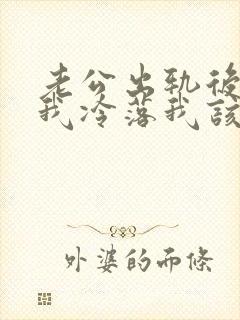 老公出轨后不理我冷落我该怎么办