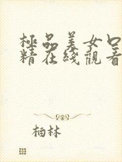 极品美女口爆吞精在线观看