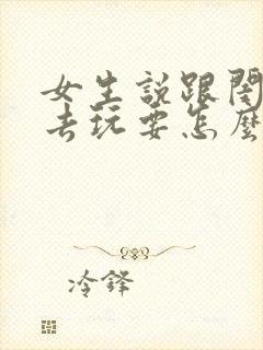 女生说跟闺蜜出去玩要怎么回