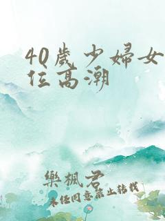 40岁少妇女上位高潮