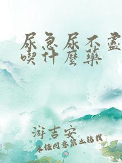 尿急尿不尽尿频吃什么药