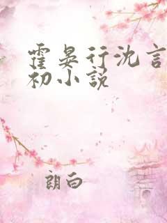 霍晏行沈言霍星初小说