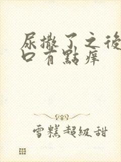 尿撒了之后阴道口有点痒