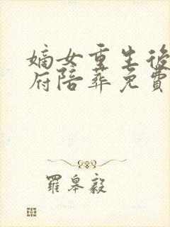 嫡女重生后全侯府陪葬免费阅读